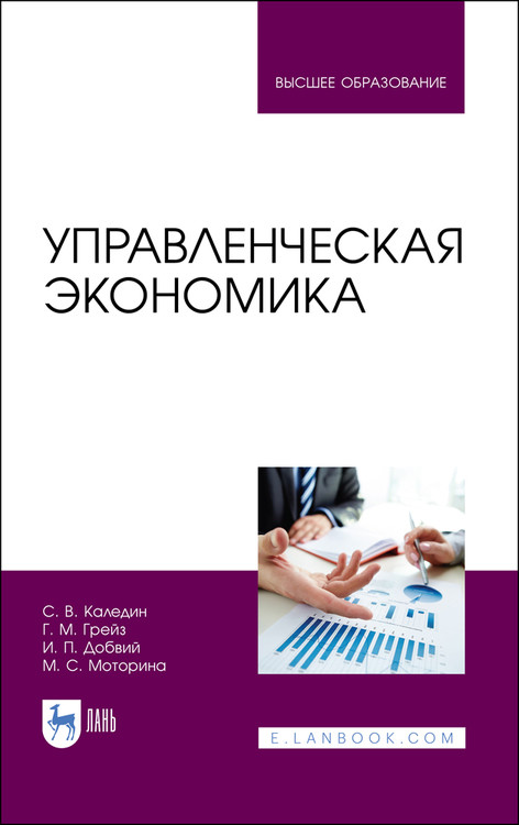 

Управленческая экономика. Учебник для вузов