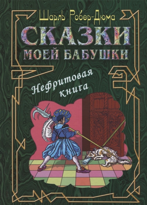 

Сказки моей бабушки. Нефритовая книга