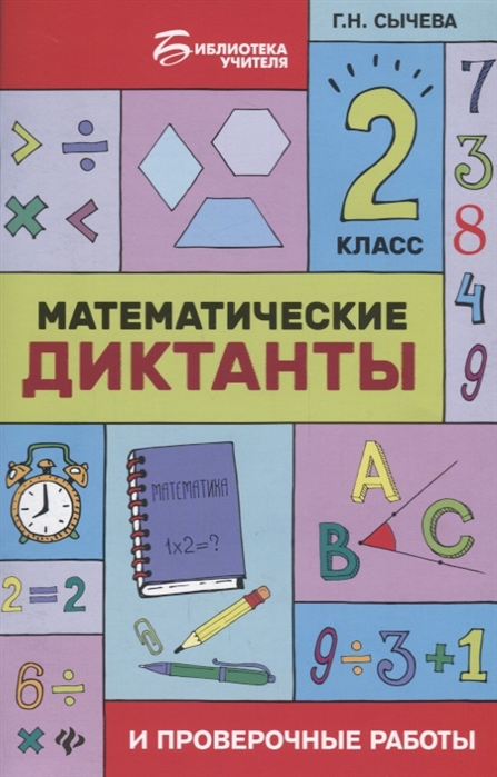 

Математические диктанты и проверочные работы. 2 класс