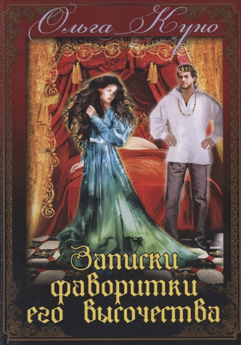 

Записки фаворитки Его Высочества (4214875)