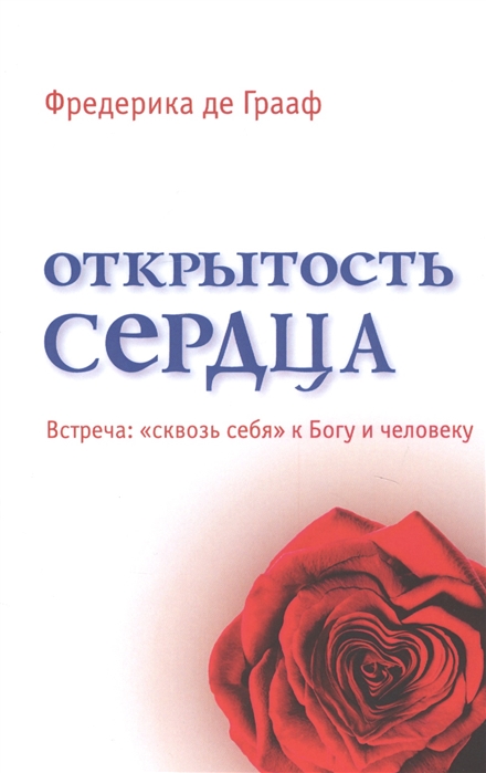 

Открытость сердца. Встреча:сквозь себяк Богу и человеку