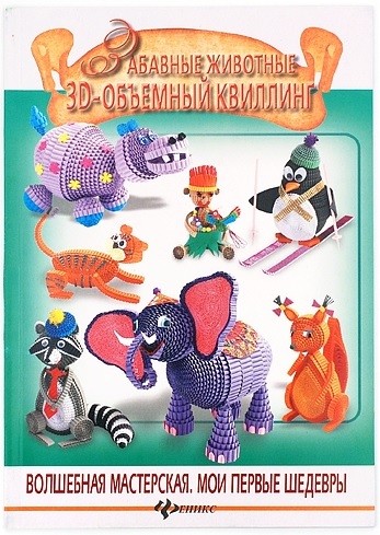 

Забавные животные. 3D - объемный квиллинг