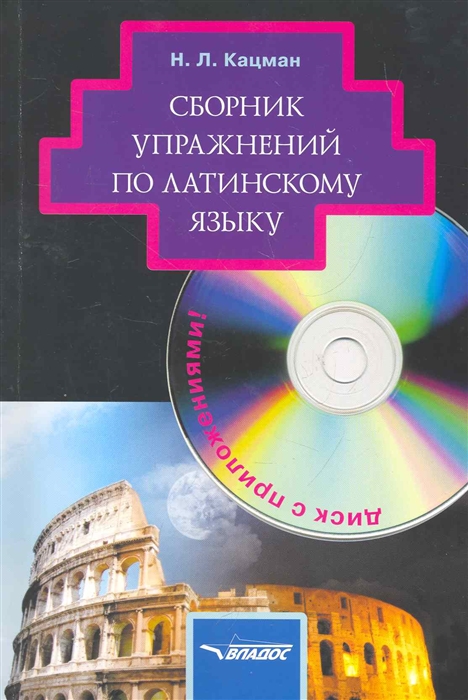 

Сборник упражнений по латинскому языку: для студентов гуманитарных вузов (+CD)