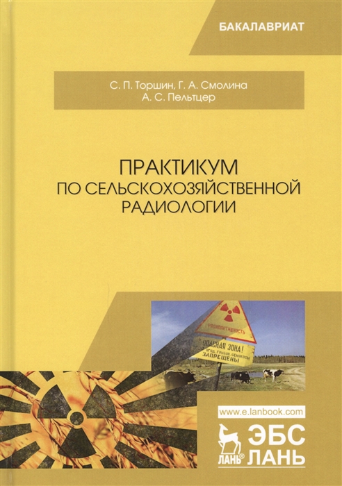 

Практикум по сельскохозяйственной радиологии