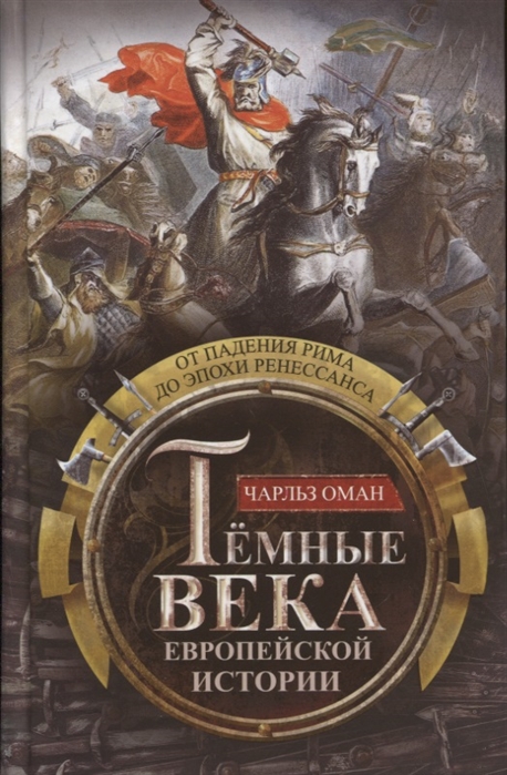

Темные века европейской истории. От падения Рима до эпохи Ренессанса