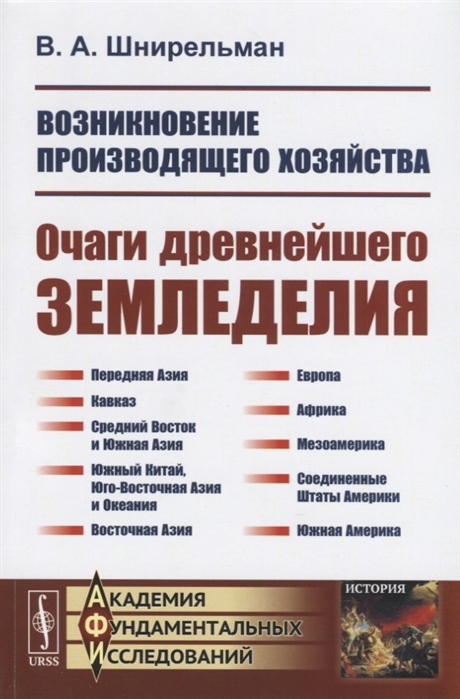 

Возникновение производящего хозяйства. Очаги древнейшего земледелия (4157587)