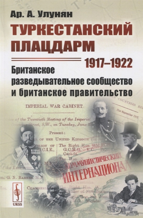 

Туркестанский плацдарм. 1917-1922. Британское разведывательное сообщество и британское правительство (4186349)