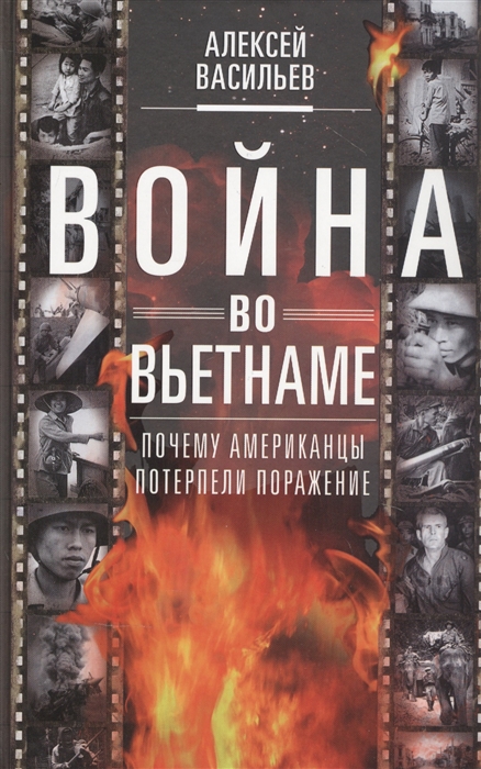 

Война во Вьетнаме. Почему американцы потерпели поражение