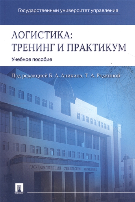

Логистика. Тренинг и практикум. Учебное пособие (1783691)