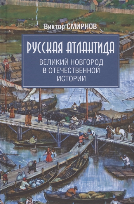 

Русская Атлантида. Великий Новгород в отечественной истории