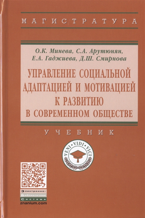 

Управление социальной адаптацией и мотивацией к развитию в современном обществе. Учебник