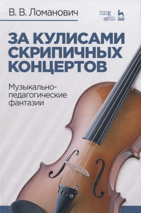 

За кулисами скрипичных концертов. Музыкально-педагогические фантазии