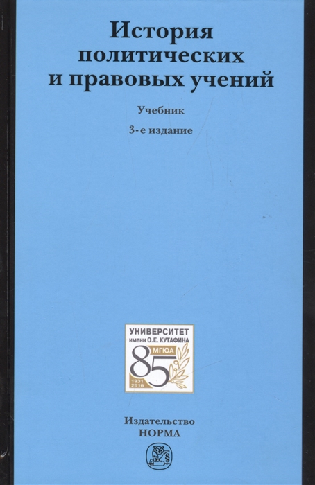 

История политических и правовых учений. Учебник (1255334)