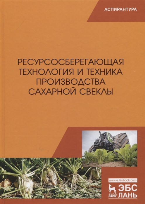 

Ресурсосберегающая технология и техника производства сахарной свеклы