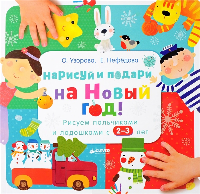 

Нарисуй и подари на Новый год! Рисуем пальчиками и ладошками с 2-3 лет