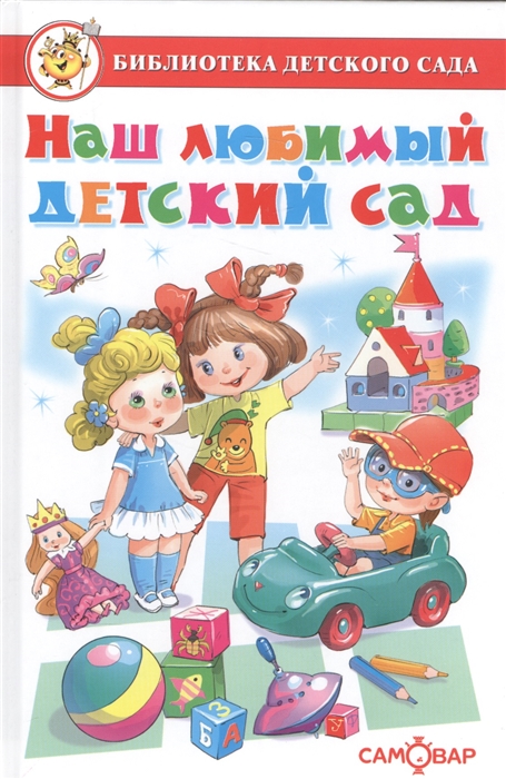 

Наш любимый детский сад. Сборник произведений для детей дошкольного возраста