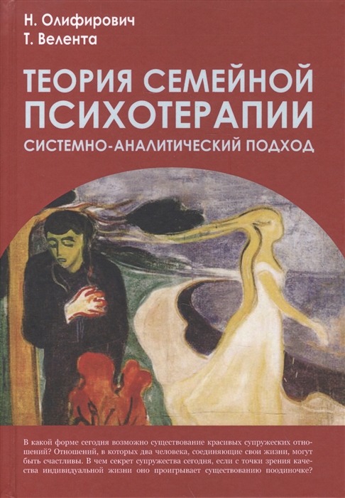

Теория семейной психотерапии. Системно-аналитический подход