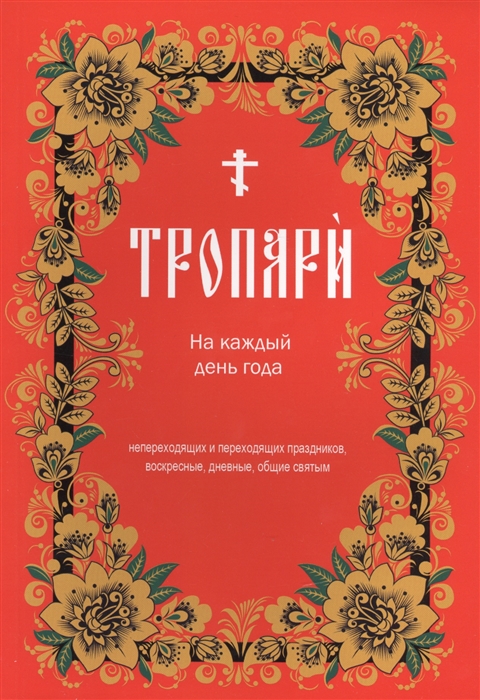 

Тропари на каждый день года (977576)
