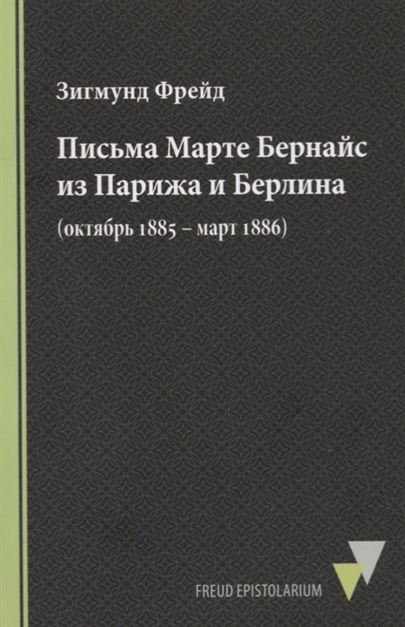 

Письма Марте Бернайс из Парижа и Берлина (октябрь 1885 март 1886)