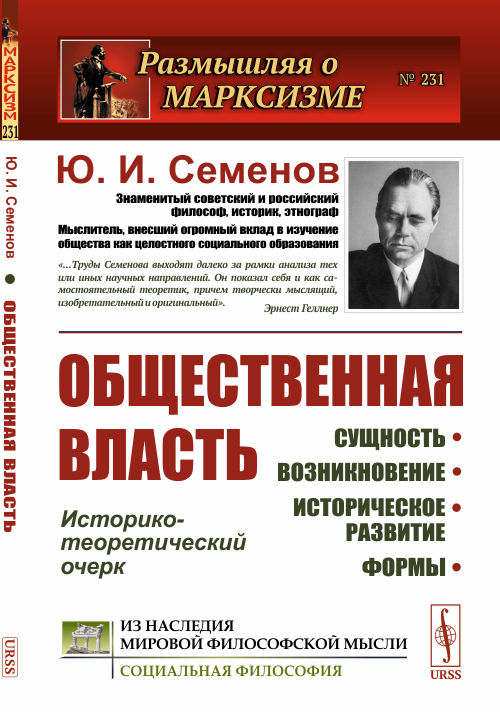 

Общественная власть. Сущность, возникновение, историческое развитие, формы. Историко-теоретический очерк. Выпуск 231 (4319504)