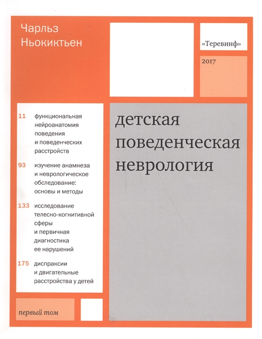 

Детская поведенческая неврология. В 2-х томах. Том 1