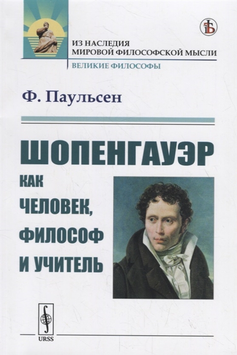 

Шопенгауэр как человек, философ и учитель (2104357)