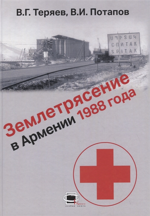 

Землетрясение в Армении 1988 года