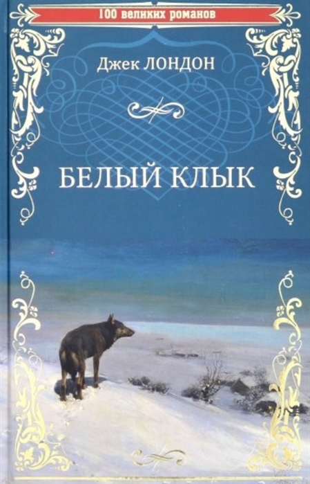 

Белый клык. Зов предков (1795189)
