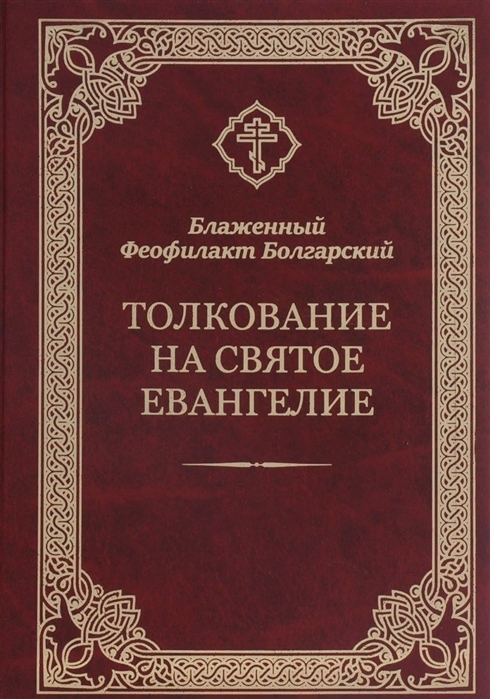 

Толкование на Святое Евангелие (1776349)