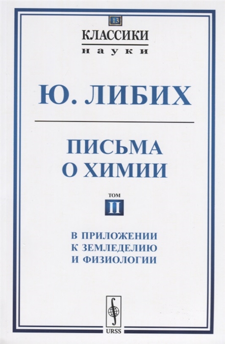 

Письма о химии. В приложении к земледелию и физиологии. Выпуск 13. Том 1