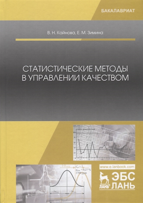 

Статистические методы в управлении качеством