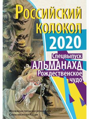 

Российский колокол. Рождественское чудо. Спецвыпуск альманаха, 2020
