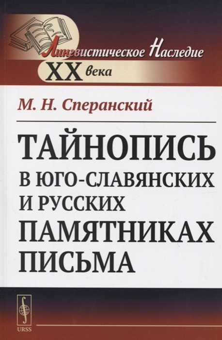

Тайнопись в юго-славянских и русских памятниках письма (1771613)