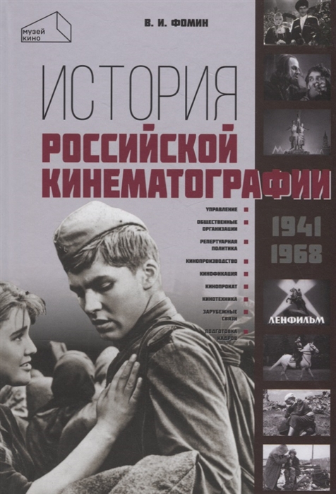 

История российской кинематографии. 1941-1968
