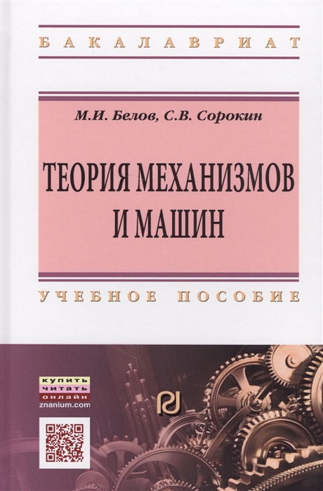 

Теория механизмов и машин. Учебное пособие