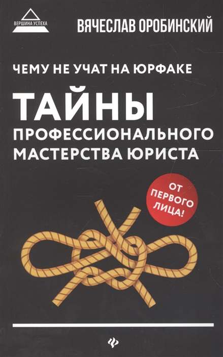 

Чему не учат на юрфаке: тайны профессионального мастерства юриста. 2-е изд.(обл.)