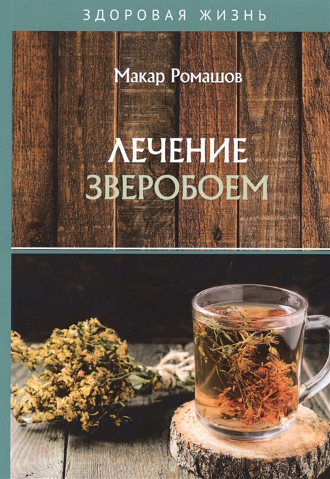 

Лечение зверобоем (4197946)
