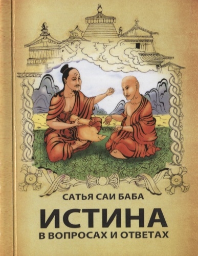 

Истина в вопросах и ответах (4207145)