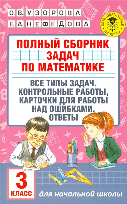 

Полный сборник задач по математике. 3 класс. Все типы задач. Контрольные работы. Карточки для работы над ошибками. Ответы