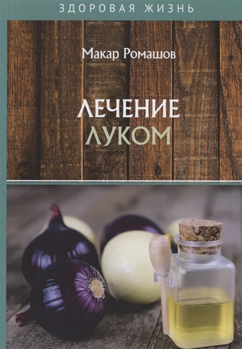 

Лечение луком