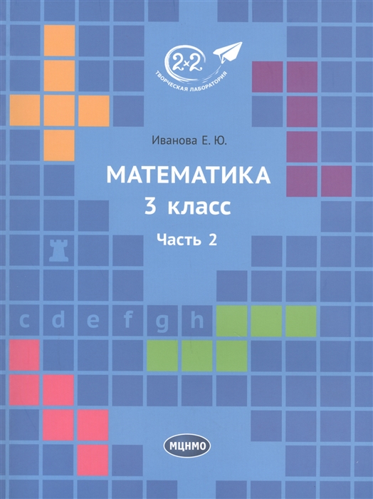 

Математика 3 класс. Часть 2