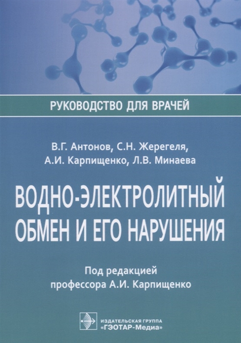 

Водно-электролитный обмен и его нарушения (4185008)