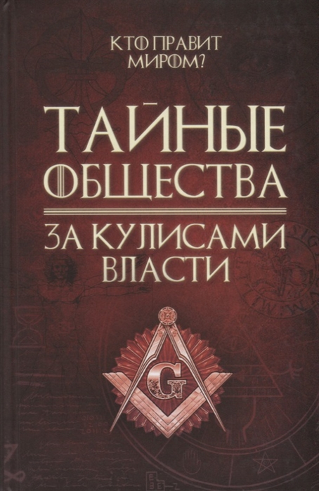 

Тайные общества. За кулисами власти