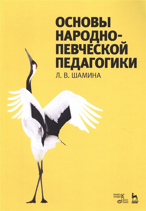 

Основы народно-певческой педагогики. Учебное пособие (4244412)
