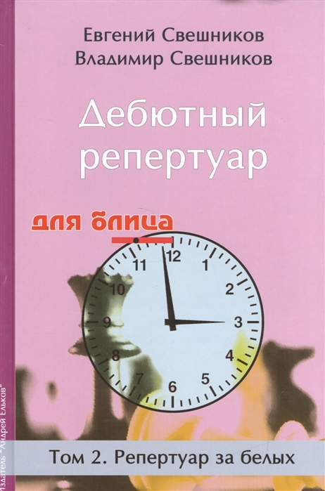 

Дебютный репертуар для блица. Том 2. Репертуар за белых