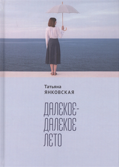 

Далекое-далекое лето