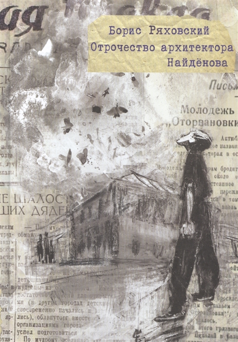 

Отрочество архитектора Найдёнова