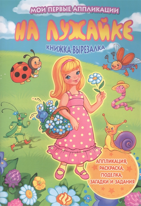 

На лужайке. Книжка-вырезалка