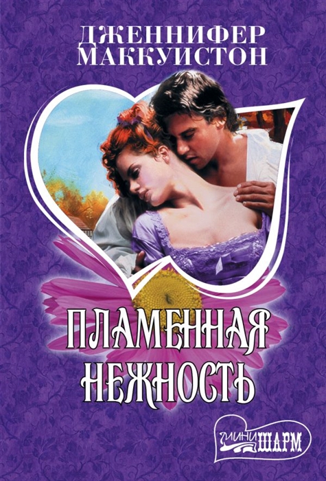 

Пламенная нежность (1795166)