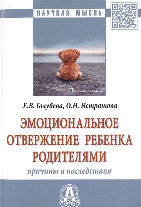 

Эмоциональное отвержение ребенка родителями: причины и последствия. Монография